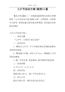 七夕节活动方案(案例)4篇