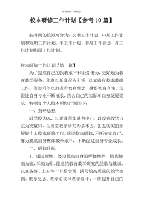 校本研修工作计划【参考10篇】