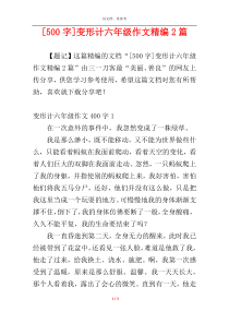 [500字]变形计六年级作文精编2篇