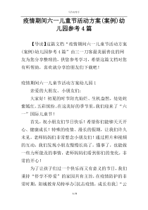 疫情期间六一儿童节活动方案(案例)幼儿园参考4篇