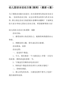 幼儿园语言活动方案(案例)（最新4篇）