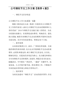 公司增收节支工作方案【推荐4篇】