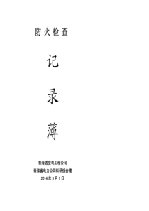 消防各种记录表(完整版)