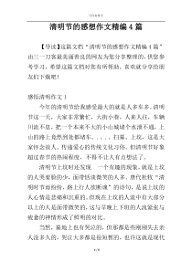 清明节的感想作文精编4篇