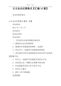 公文会议纪要格式【汇编10篇】