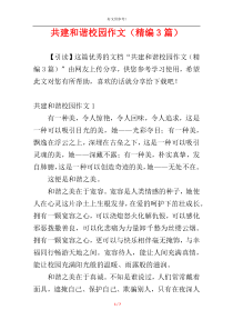 共建和谐校园作文（精编3篇）