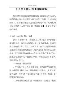 个人的工作计划【精编8篇】