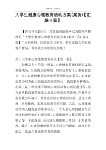 大学生健康心理教育活动方案(案例)【汇编4篇】