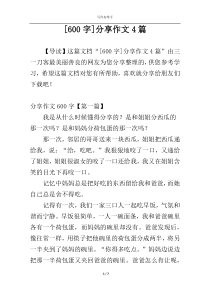 [600字]分享作文4篇