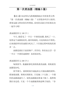 第一次煮汤圆（精编5篇）