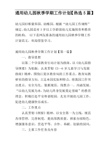 通用幼儿园秋季学期工作计划【热选5篇】