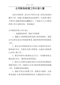 公司财务经理工作计划3篇