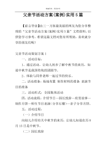 父亲节活动方案(案例)实用5篇