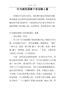 行为规范国旗下讲话稿4篇