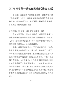 CCTV1开学第一课教育观后感【热选4篇】