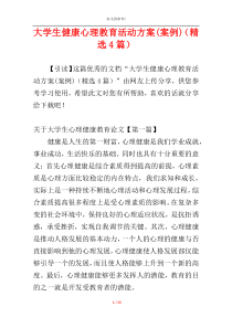 大学生健康心理教育活动方案(案例)（精选4篇）