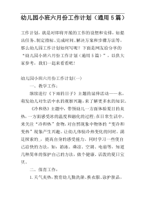 幼儿园小班六月份工作计划（通用5篇）