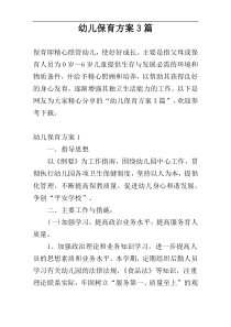 幼儿保育方案3篇