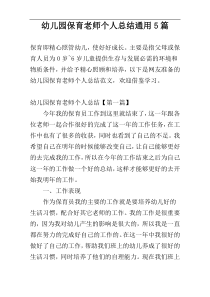 幼儿园保育老师个人总结通用5篇