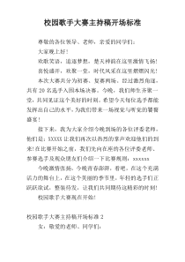 校园歌手大赛主持稿开场标准