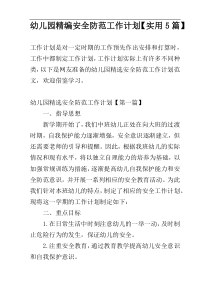 幼儿园精编安全防范工作计划【实用5篇】