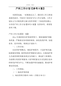 产科工作计划【参考8篇】