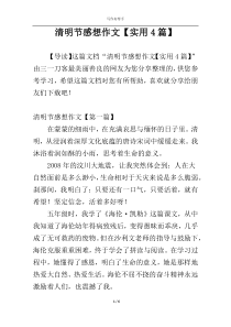 清明节感想作文【实用4篇】