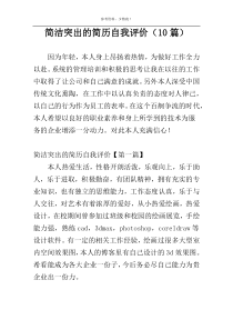 简洁突出的简历自我评价（10篇）