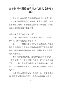 三年级写中国传统节日文化作文【参考4篇】