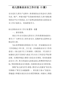 幼儿园食品安全工作计划（5篇）