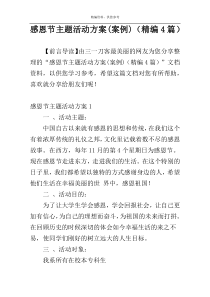 感恩节主题活动方案(案例)（精编4篇）