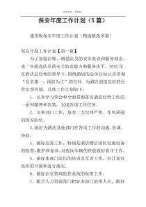 保安年度工作计划（5篇）