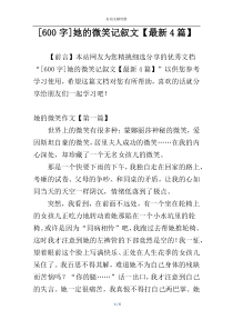 [600字]她的微笑记叙文【最新4篇】