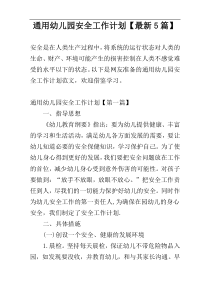 通用幼儿园安全工作计划【最新5篇】