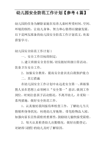 幼儿园安全防范工作计划【参考4篇】