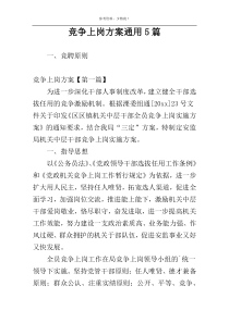 竞争上岗方案通用5篇