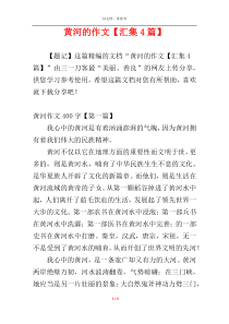黄河的作文【汇集4篇】