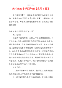 美术教案小学四年级【实用5篇】