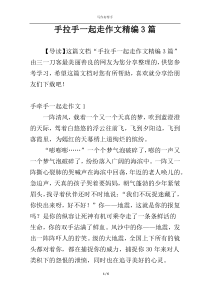 手拉手一起走作文精编3篇