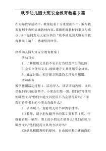 秋季幼儿园大班安全教育教案5篇