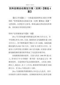 饮料促销活动策划方案（实例）【精选4篇】