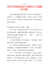 [600字]多彩的活动六年级作文（大全【精选5篇】
