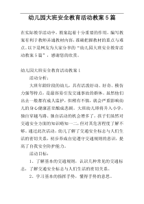幼儿园大班安全教育活动教案5篇