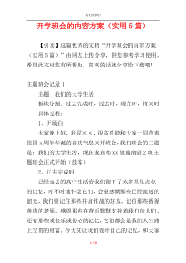 开学班会的内容方案（实用5篇）