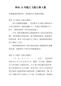 神舟14号载人飞船心得4篇