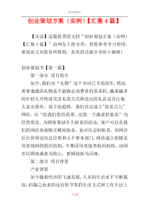 创业策划方案（实例）【汇集4篇】