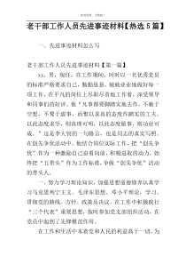 老干部工作人员先进事迹材料【热选5篇】