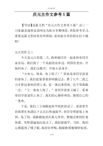 庆元旦作文参考5篇