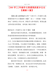 [300字]三年级作文我爱我的家乡左右【最新5篇】