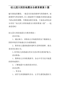 幼儿园大班防地震安全教育教案5篇